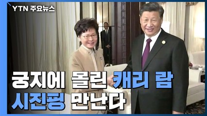"시진핑, 캐리 람 오는 16일 만난다" / YTN