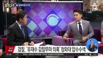 검찰, ‘유재수 감찰무마 의혹’ 청와대 압수수색