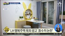 [핫플]LH 행복주택 옥외 광고 ‘흙수저 논란’