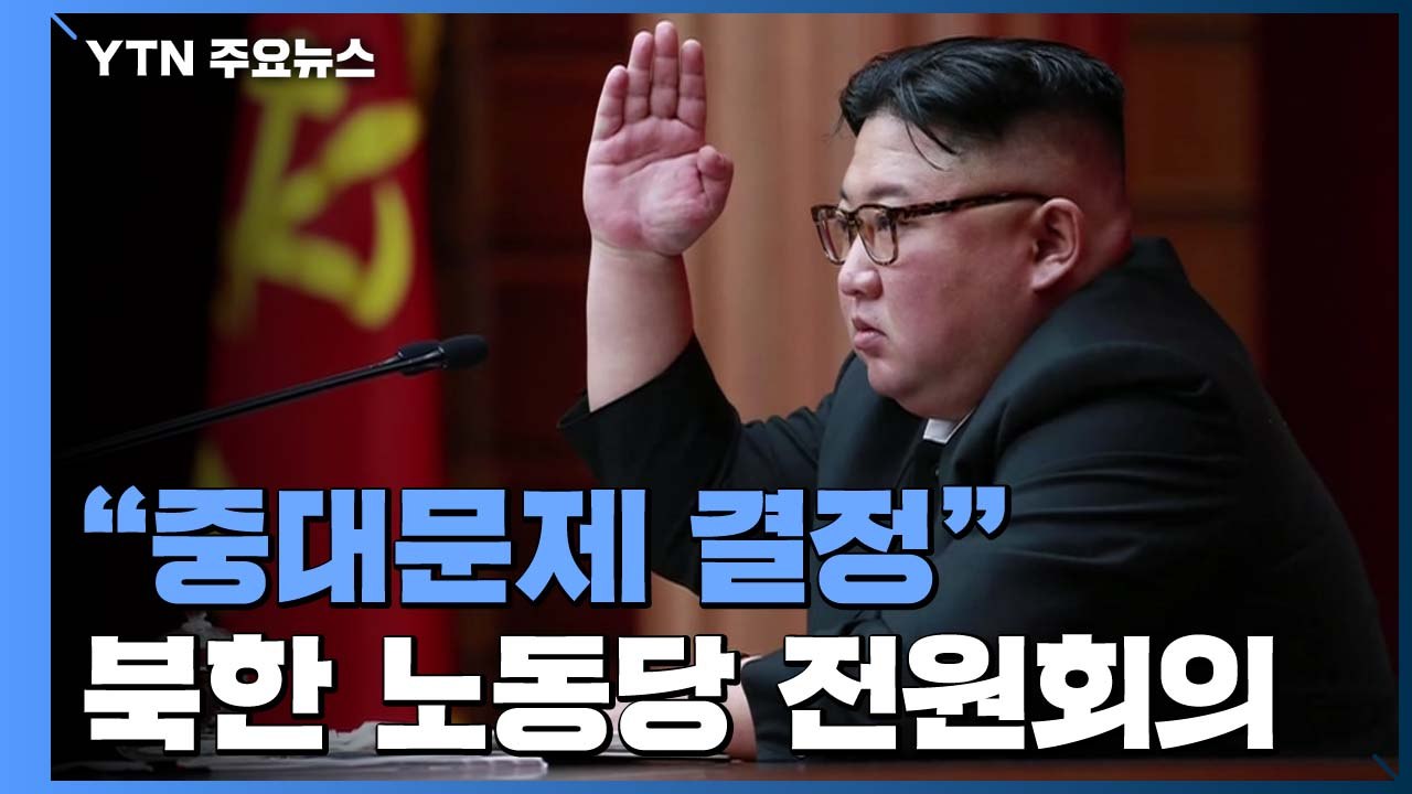북, 노동당 전원회의 소집...트럼프는 '로켓맨' 언급 / YTN