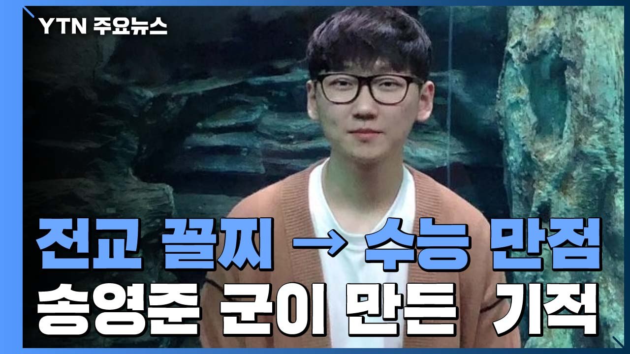 [2020 수능 만점자 인터뷰] "엄마만 보고 공부했어요" 전교 꼴찌의 기적 / YTN