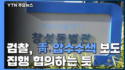 검찰, 靑 압수수색 보도...집행 협의하는 듯 / YTN