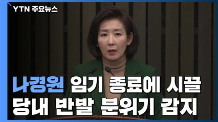'나경원 임기 종료' 한국당 내홍...4+1 협상 오늘 시작 전망 / YTN