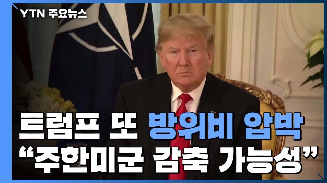 트럼프, 주한미군 카드로 압박... 추가 상황변화 아냐 / YTN