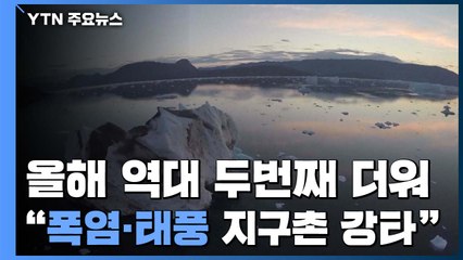2019년은 역대 두 번째 더운 해...폭염·태풍 지구촌 강타 / YTN