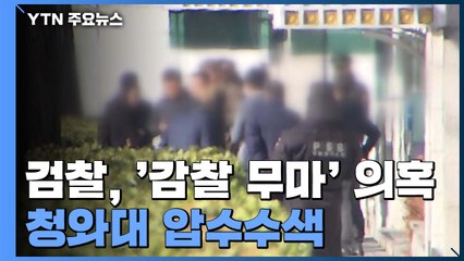 검찰, 청와대 압수수색 착수...임의제출 방식 진행 / YTN