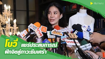 โบวี่ แชร์ประสบการณ์ ฝึกจิตสู้ภาวะซึมเศร้า