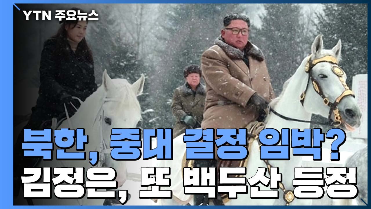 김정은 또 백두산 등정...北 이달 말 당 중앙위 전원회의 / YTN