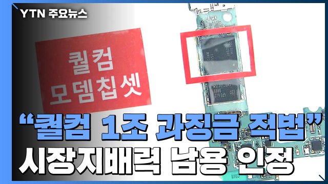 공정위, 퀄컴 1조 원대 과징금 부과 적법 ...'퀄컴 패소' 법원 첫 판단 / YTN
