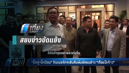 "บิ๊กตู่-บิ๊กป้อม" ดินเนอร์กระชับสัมพันธ์สยบข่าว "เรือแป๊ะร้าว" - เที่ยงทันข่าว