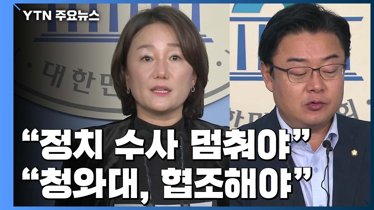 민주 "검찰, 정치 멈추라"vs 한국·바른미래 "靑, 수사 협조해야" / YTN