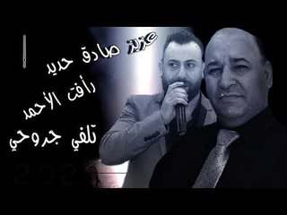 عزيز صادق حديد & رأفت الأحمد بالله تلفي جروحي بشاش 2020