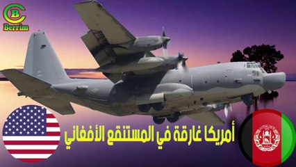 أمريكا غارقة في المستنقع الأفغاني على خطى الاتحاد السوفياتي سابقا