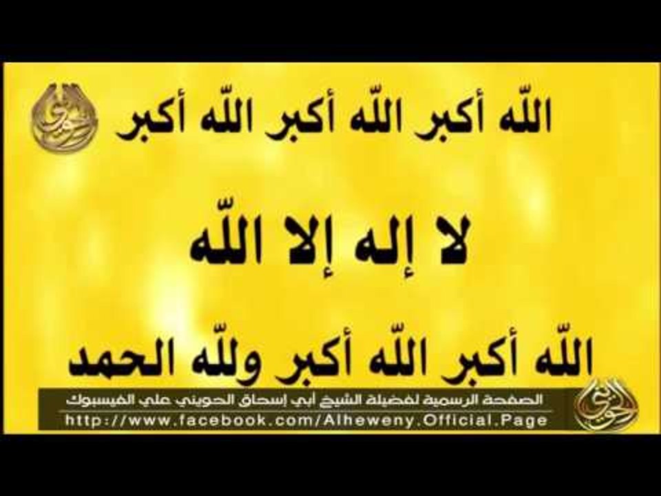 تكبيرات العشر من ذي الحجة