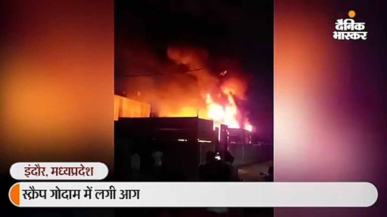 स्क्रैप गोदाम में आग लगी, तीन टैंकर पानी की मदद से दमकल ने काबू पाया