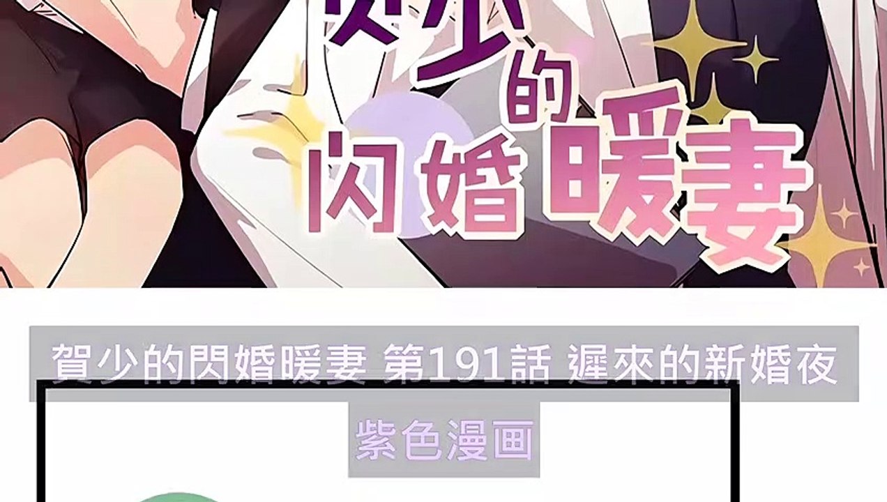 賀少的閃婚暖妻 第191話 遲來的新婚夜 - 超清版漫畫
