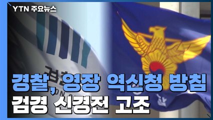 경찰, 영장 '역신청' 방침...검경 신경전 고조 / YTN