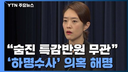 靑 "울산시장 첩보, 외부 제보 확인...특감반과 무관" / YTN