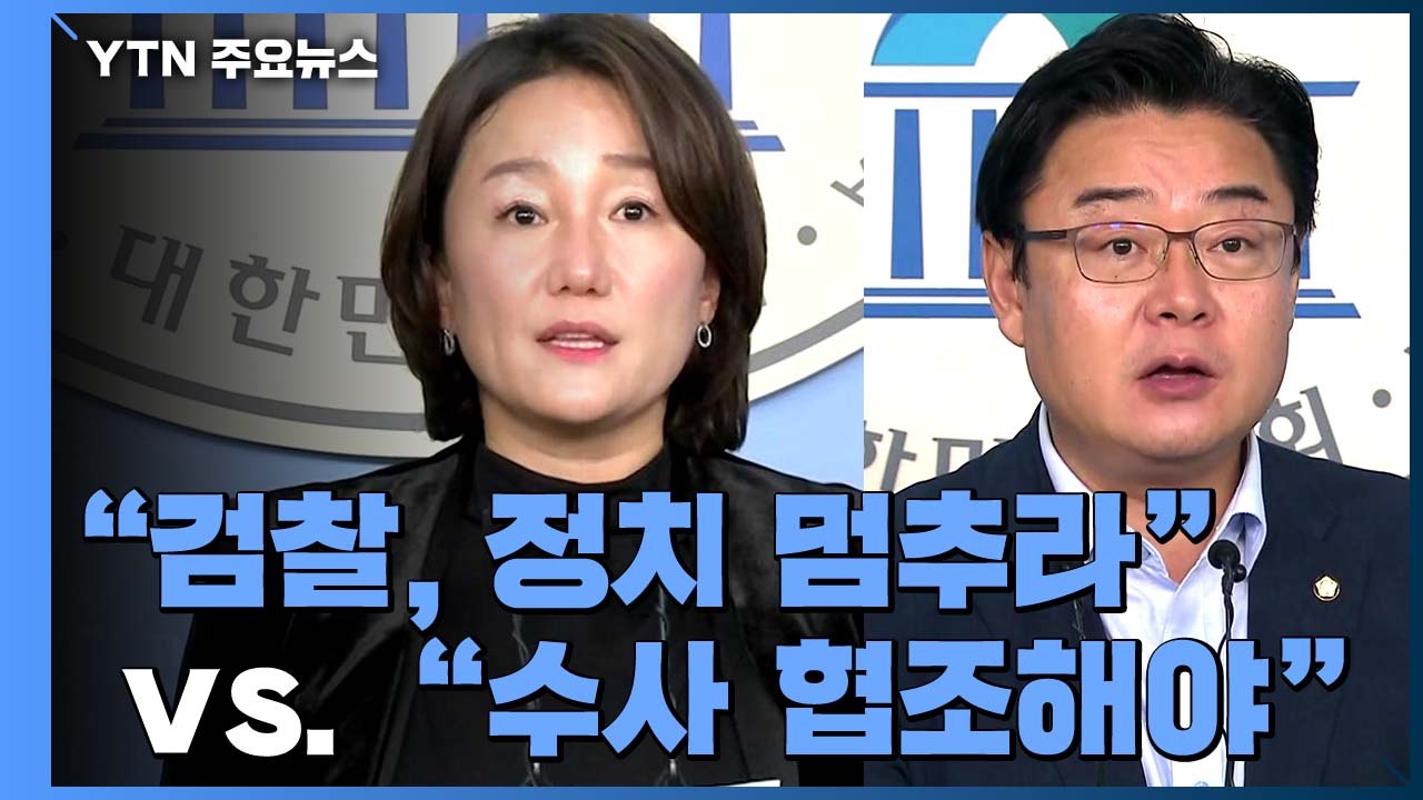 민주 "검찰, 정치 멈추라"vs 한국·바른미래 "靑, 수사 협조해야" / YTN