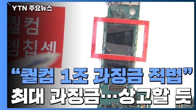 공정위, 퀄컴 1조 원대 과징금 부과 적법 ...'퀄컴 패소' 법원 첫 판단 / YTN