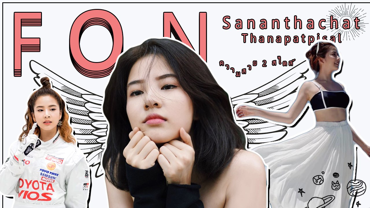 ฝน ศนันธฉัตร กับความสวย 2 สไตล์