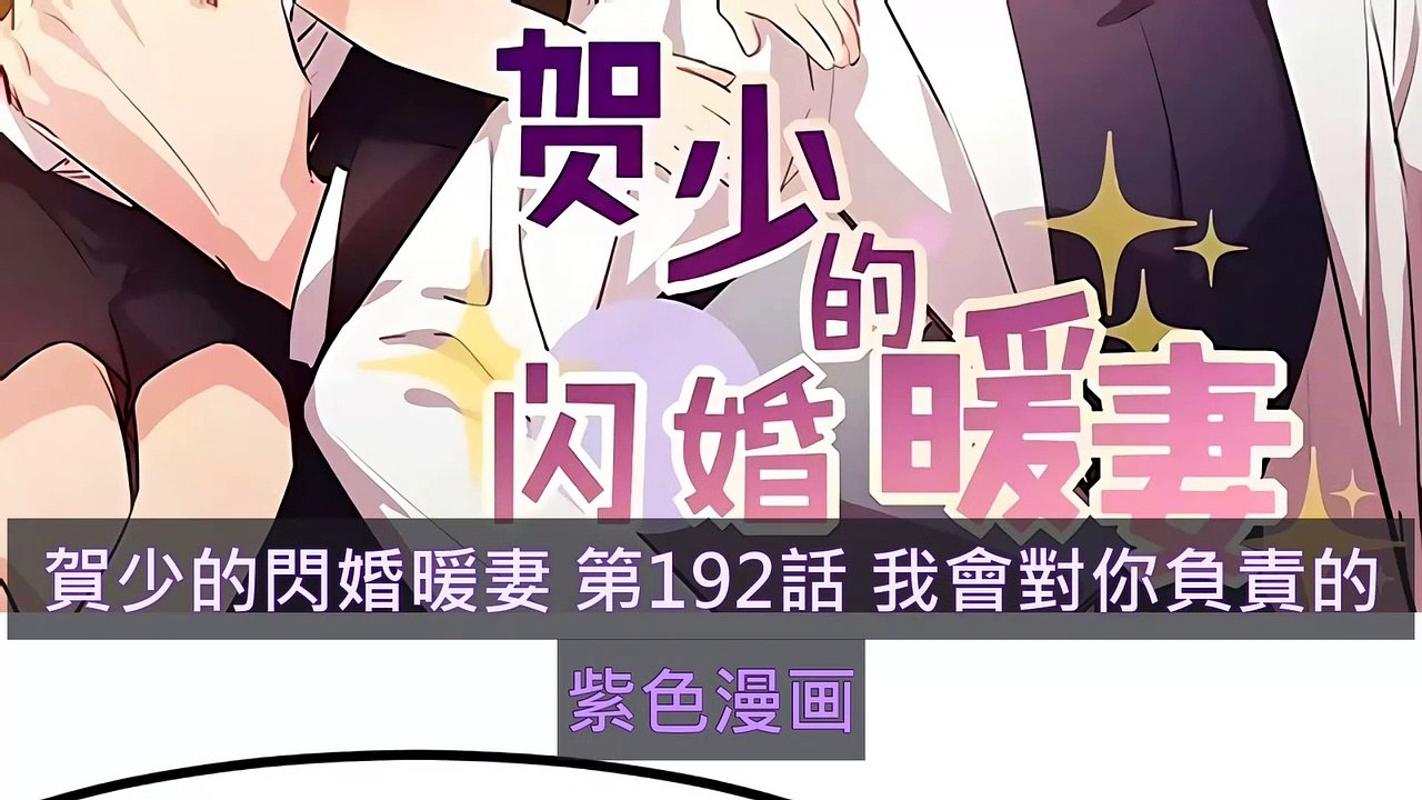 賀少的閃婚暖妻 第192話 我會對你負責的  - 超清版漫畫