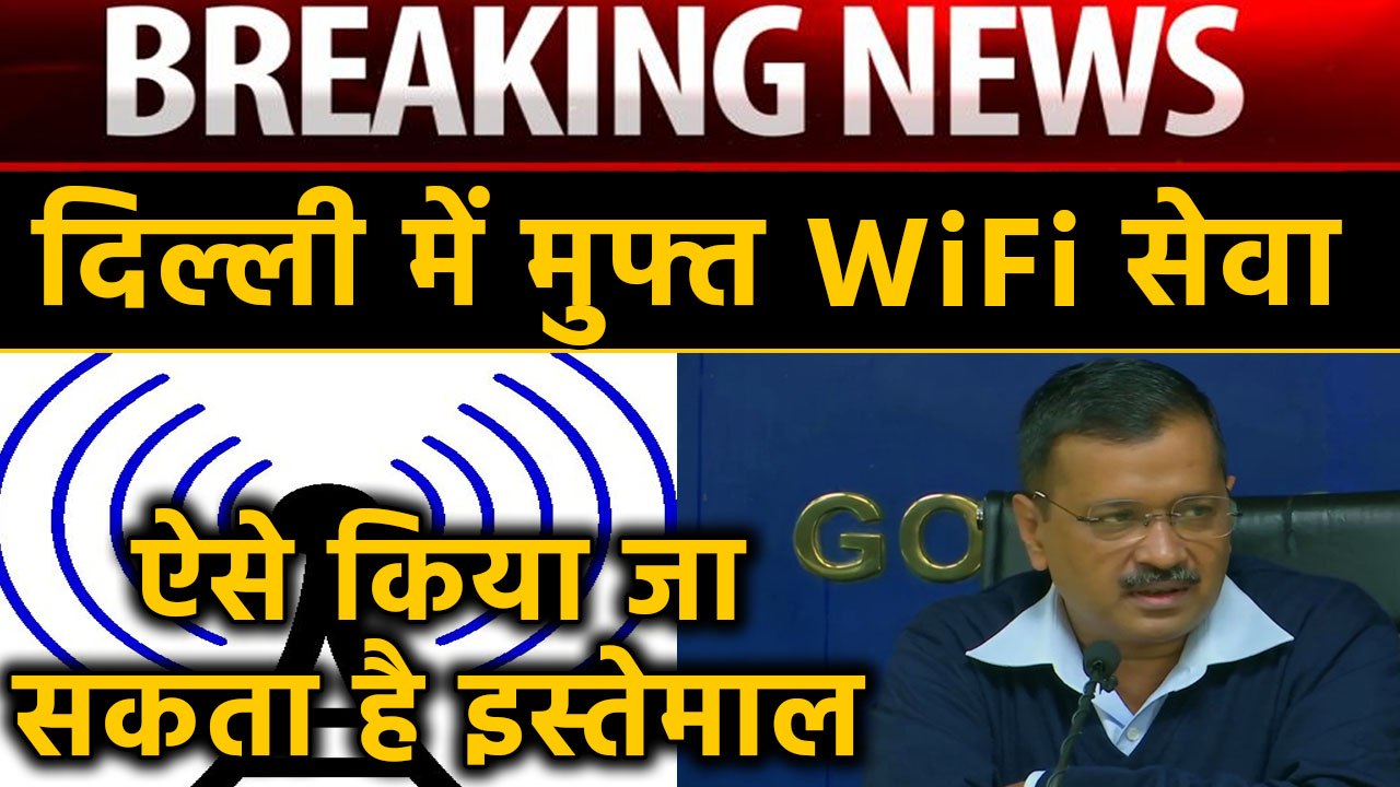 Arvind Kejriwal का दिल्ली वालों को तोहफा, इस तारीख से मिलेगा Free WiFi। वनइंडिया  हिंदी