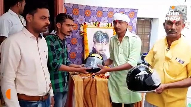 सड़क हादसे में बेटे का निधन हुआ, पिता ने तेरहवीं में आए लोगों को हेलमेट बांटे