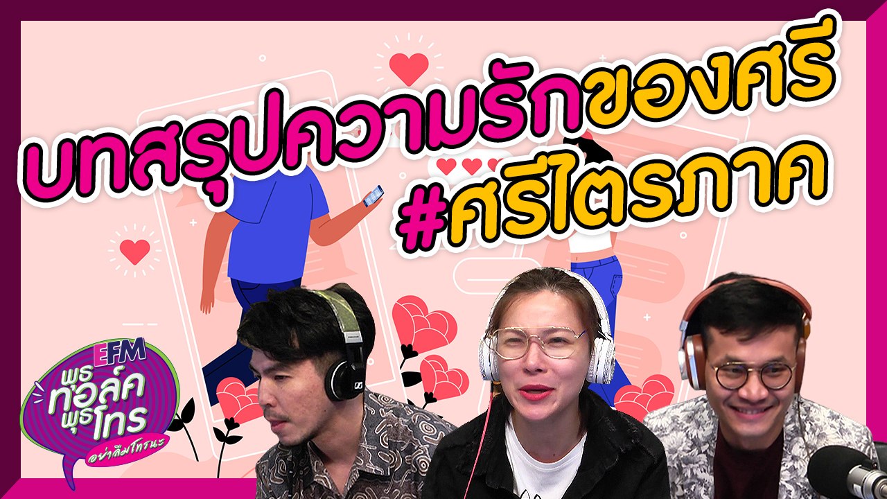 บทสรุปความรักของศรี #ศรีไตรภาค - HIGHLIGHT [ EFM พุธทอล์คพุธโทร] 27 พ.ย. 62