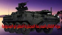 Armored Infantry Fighting عربة القتال المدرعة المجنزرة افضل او المدولبة