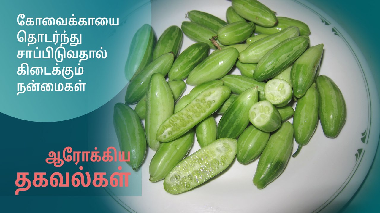 கோவைக்காயை தொடர்ந்து சாப்பிடுவதால் கிடைக்கும் நன்மைகள்..!