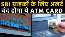 SBI ने ग्राहकों को किया Alert,31 December के बाद बंद होगा ये ATM Card | वनइंडिया हिंदी