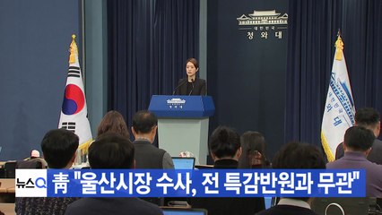 [YTN 실시간뉴스] 靑 "울산시장 수사, 전 특감반원과 무관" / YTN