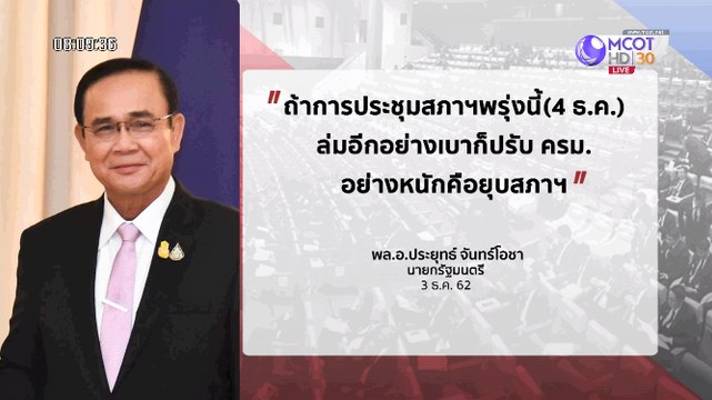 เจาะลึกทั่วไทย Inside Thailand [ ลุงตู่ เดือด!! ขู่ปรับ ค.ร.ม. ยุบสภา] 4 ธันวาคม 2562