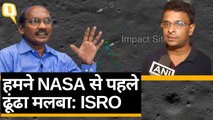 Chandrayaan-2: हमने NASA से पहले ढूंढा Vikram Lander का मलबा- ISRO Chief K Sivan | Quint Hindi
