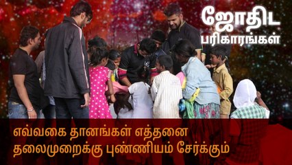 எவ்வகை தானங்கள் எத்தனை தலைமுறைக்கு புண்ணியம் சேர்க்கும்?