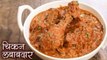 शाही चिकन लबाबदार - Chicken Lababdar | टेस्टी चिकन लबाबदार बनाने का तरीका|Main Course Chicken Recipe