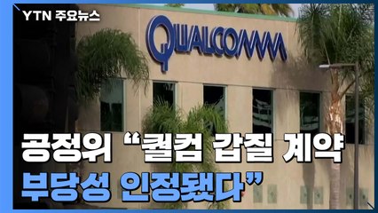 공정위 "퀄컴 갑질 계약 부당성 인정됐다" / YTN