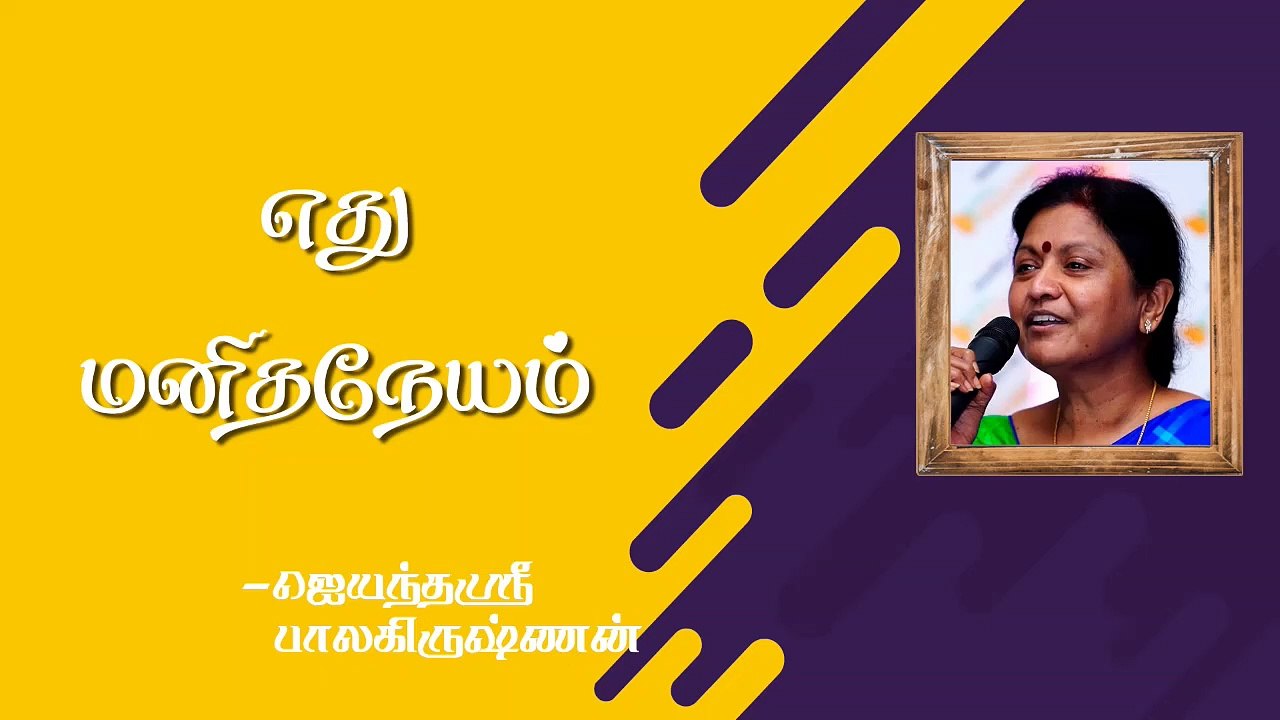 எது மனிதநேயம்? |  Which is Humanity? | Jayanthisri Balakrishnan | Burfi
