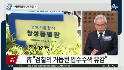 수사관 죽음이 결단 당겼나