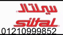 عنوان صيانة سيلتال بالبحيرة  01060037840 - 01093055835