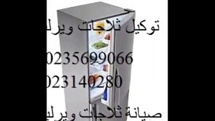 عنوان صيانة ويرلبول بالسويس  01223179993 - 01060037840