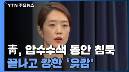 靑 "두 번이나 압수수색 유감"...'무리한 수사' 역공 / YTN