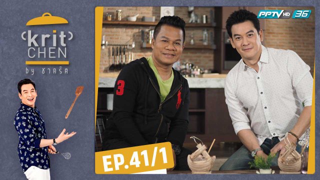 Kritchen by ชาคริต | ยิ่งยง ยอดบัวงาม กับเมนู “ซุปล็อบสเตอร์ต้มยำมะเขือเทศ | 7 ธ.ค. 62 (1/3)