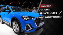 ส่องรอบคัน All-New Audi Q3 / Q3 Sportback 2020 ราคาเริ่มต้น 2.29 ล้านบาท