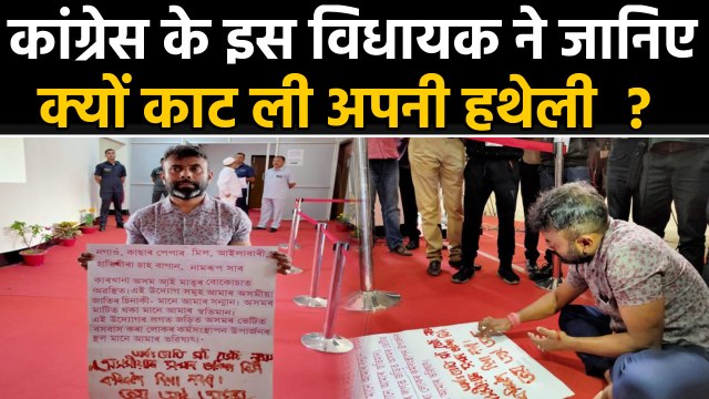 Assam में Congress MLA Rupjyoti Kurmi ने क्यों काट ली अपनी हथेली ? | वनइंडिया हिन्दी