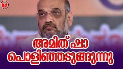 അമിത് ഷാ പൊളിഞ്ഞടുങ്ങുന്നു