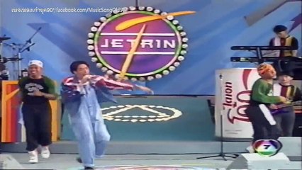 วงแตก - เจ เจตริน (พศ.2534)