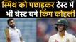 Virat Kohli becomes No 1 Test batter in ICC Test Ranking,Steve Smith slips at two | वनइंडिया हिंदी