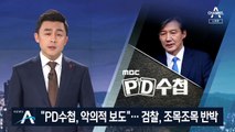“PD수첩, 악의적 보도”…검찰, 조목조목 반박